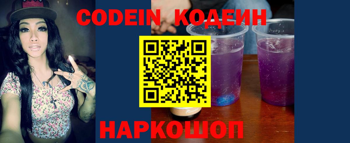 Кодеин Purple Drank  Вход с VPN  Кодеиновый сироп Lean напиток Lean (лин)  Кольчугино 